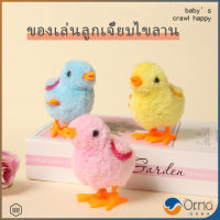 Orna ตุ๊กตาลูกเจี๊ยบของเล่นไขลาน สําหรับเด็ก ของเล่นเด็กเพื่อการศึกษา ของเล่น kids toys มีสินค้าพร้อมส่ง