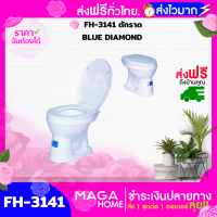 ส่งฟรี!! สุขภัณฑ์  Blue Diamond / AsiaTic ชักโครก / ตักราด