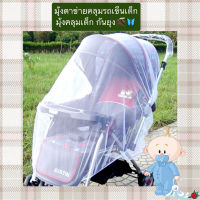 BH-B014 มุ้งตาข่ายคลุมรถเข็นเด็ก มุ้งคลุมเด็ก กันยุง กันแมลง ราคาถูก พร้อมส่ง??