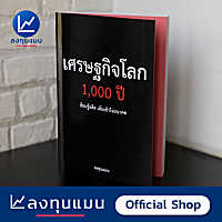 หนังสือ เศรษฐกิจโลก 1,000 ปี