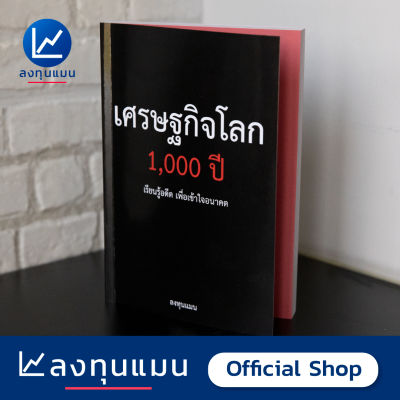 หนังสือ เศรษฐกิจโลก 1,000 ปี