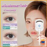 TOP เครื่องดัดขนตาไฟฟ้า เครื่องดัดขนตาไฟฟ้า โค้งงอนเป็นธรรมชาติ Eyelash curler