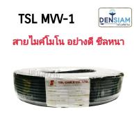 สั่งปุ๊บ ส่งปั๊บ? TSL MVV-1 สายไมค์โมโนอย่างดี ชีลถักหนา มีฟลอยด์ป้องกันสัญญาณรบกวน ยาว 100 เมตร