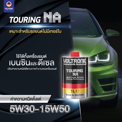[ถูกที่สุดในโลก] VOLTRONIC - Touring NA Fully Synthetic Racing Performance น้ำมันเครื่องสังเคราะห์แท้ 100% 1ลิตร