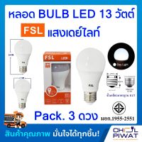 FSL หลอดประหยัดไฟ LED หลอด LED BULB 13W E27 DAYLIGHT หลอดประหยัดไฟแอลอีดี 13 วัตต์ ขั้วเกลียวมาตรฐาน E27 แสงเดย์ไลท์ (Pack.3 หลอด)