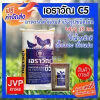 **ส่งฟรี** เอราวัณ C5 บรรจุ 15 กิโลกรัม  อาหารไก่ อาหารไก่เนื้อ อาหารไก่บ้าน อาหารไก่พื้นเมือง ไก่น้ำหนักดี เนื้อเยอะ เนื้อแน่น