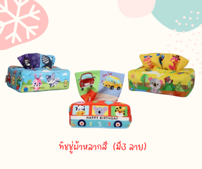 Clever baby store ของเล่นกล่องทิชชู่ผ้าหลากสี เสริมพัฒนาการ ของเล่นฝึกประสาทสัมผัสเด็กเล็ก Sensory toys magic tissue box