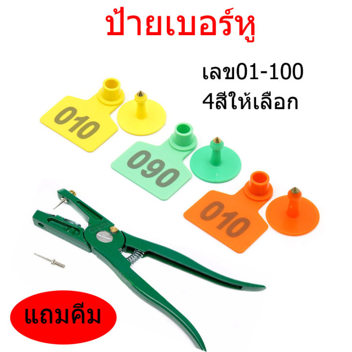 ลดราคาสุด-ป้ายเบอร์หู-เบอร์ติดหูวัว-เบอร์หูวัว-แท็กติดหูแพะ-ป้ายติดหูวัว-อุปกรณ์ฟาร์มป้ายเบอร์หู-100ชิ้น-เลข01-100