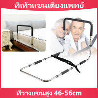 ราวจับกันลื่น ที่เท้าแขนข้างเตียง ราวจับเข็มขัดนิรภัย ที่วางแขนสูง 46-56cm โหลดแบริ่ง158KG ที่เท้าแขนเตียงแพทย์ รั้วข้างเตียง