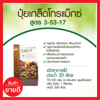 ปุ๋ยเกล็ด กิฟฟารีน สูตร 3-53-17 หยุดต้นสร้างดอก พัฒนาราก หยุดการเติบโตของลำต้นไม่ให้สร้างใบ พัฒนาการออกดอก ออกรวง ลงหัว ป้องกันดอกผลร่วง