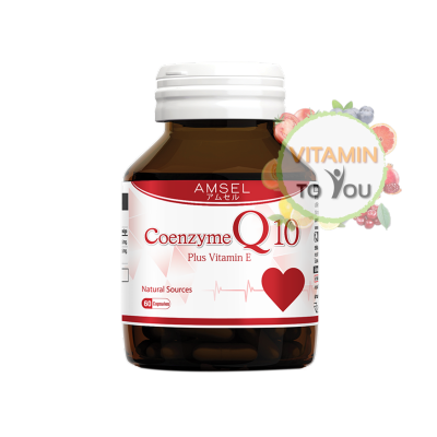 Amsel Coenzyme Q10 Plus Vitamin E (60 Capsules) แอมเซล โค คิวเท็น พลัส