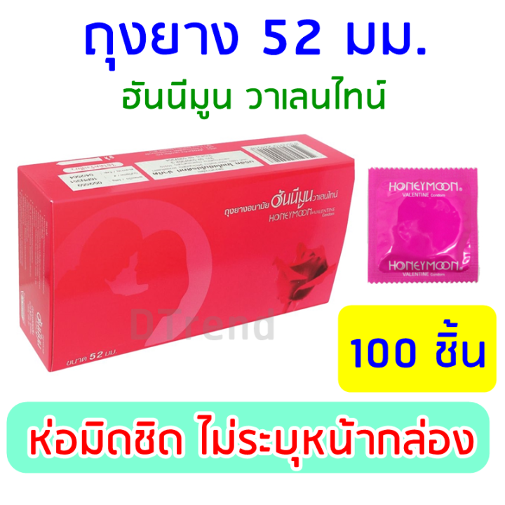 ถุงยางอนามัย-52-มม-honeymoon-valentine-condom-ถุงยาง-แฟร์-ฮันนีมูน-วาเลนไทน์-ผิวเรียบ-ราคาถูก-ถุงยางอนามัยราคาถูก-ถุงยางอานามัย-100-ชิ้น