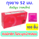 ถุงยางอนามัย 52 มม. Honeymoon Valentine Condom ถุงยาง แฟร์ ฮันนีมูน วาเลนไทน์ ผิวเรียบ ราคาถูก ถุงยางอนามัยราคาถูก ถุงยางอานามัย (100 ชิ้น)