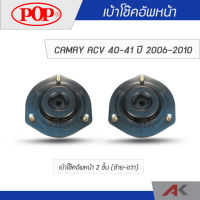 POP เบ้าโช๊คหน้า CAMRY ACV 40-41 ปี 2006-2010 (2ชิ้น L/R)