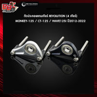 ตัวประคองแกนเกียร์ REVOLUTION MONKEY-125/CT-125 / WAVE125Iปี2012-2022 (4 เกียร์)