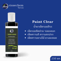 Paint Clear  น้ำยาลบรอยขีดข่วนรถ เช็ดคราบยางไม้ ยางมะตอย เช็ดรอยเบียด เสียดรถยนต์ ขนาด 250 มล.