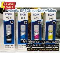 หมึกเติม Epson 003เกรดแท้ สีสด  คมชัด รักษาหัวพิมพ์ ใช้สำหรับEpsonรุ่น L1110/L3110/L3150/L5190 L3210 L3250 L5290 #หมึกปริ้นเตอร์  #หมึกเครื่องปริ้น hp #หมึกปริ้น   #หมึกสี #ตลับหมึก