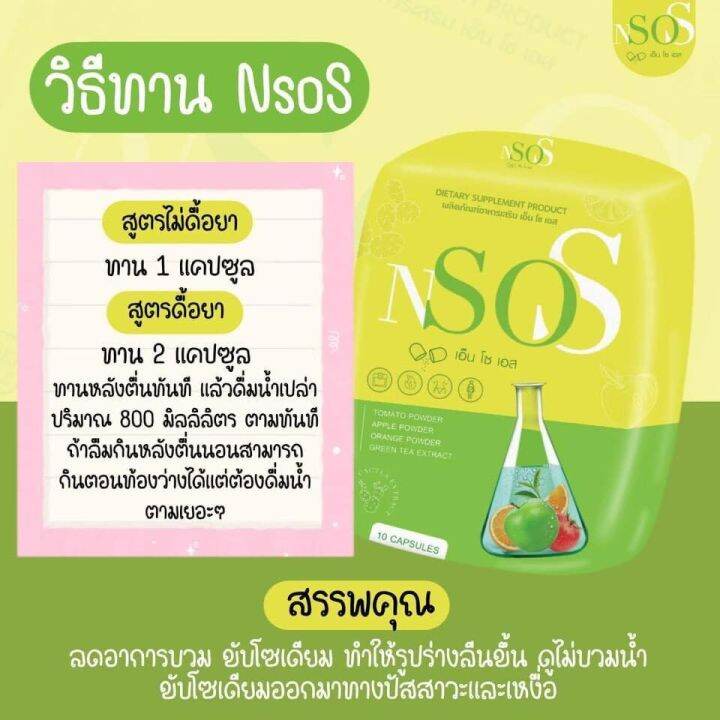 เอ็นโซเอส-nsos-ลดบวม-ลดโซเดียม-กระชับสัดส่วน-10แคปซูล