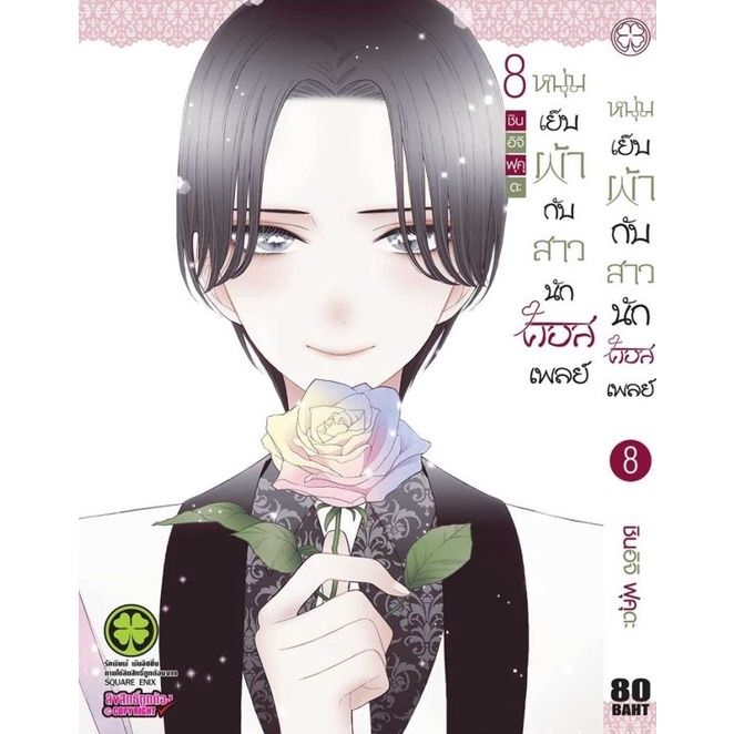 เล่ม-9-ล่าสุด-หนังสือการ์ตูน-หนุ่มเย็บผ้ากับสาวนักคอสเพลย์-เล่ม-1-9-ล่าสุด-แบบแยกเล่ม