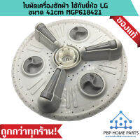 ใบพัดเครื่องซักผ้า ใช้กับยี่ห้อ LG ขนาด 41 cm MGP618421 (ของแท้)