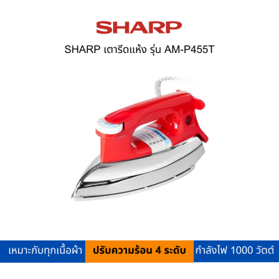 SHARP เตารีดแห้ง รุ่น AM-P455T