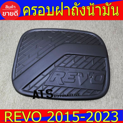 ครอบฝาถังน้ำมัน 4ประตู รุ่นยกสูง ดำด้าน โตโยต้า รีโว้ Toyota Revo2015 Revo2016 Revo2017 Revo2018 Revo2019 Revo2020 Revo2021 Revo2022 Revo2023 ใส่ร่วมกันได้ S