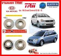 จานเบรค TRW รุ่น KIA Grand Carnival ปี 06 - 15 จานเบรคหน้า จานเบรคหลัง (โปรส่งฟรี)