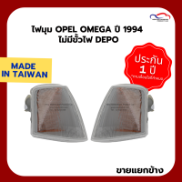 ไฟมุม OPEL OMEGA ปี 1994 ไม่มีขั้วไฟ DEPO (ขายแยกข้าง)