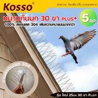 5 ชุด~ รุ่น Kosso 157 สแตนเลส 304 หนามกันนก​ 25cm(30ขา plus+) อุปกรณ์ไล่นก ตาข่ายดักนก ที่กันนกเกาะ bird spikes หนามไล่นก ลวดไล่นก ใช้งานง่าย FXA