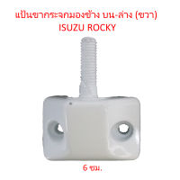 แป้นขากระจกมองข้าง บน-ล่าง (ขวา) ISUZU ROCKY