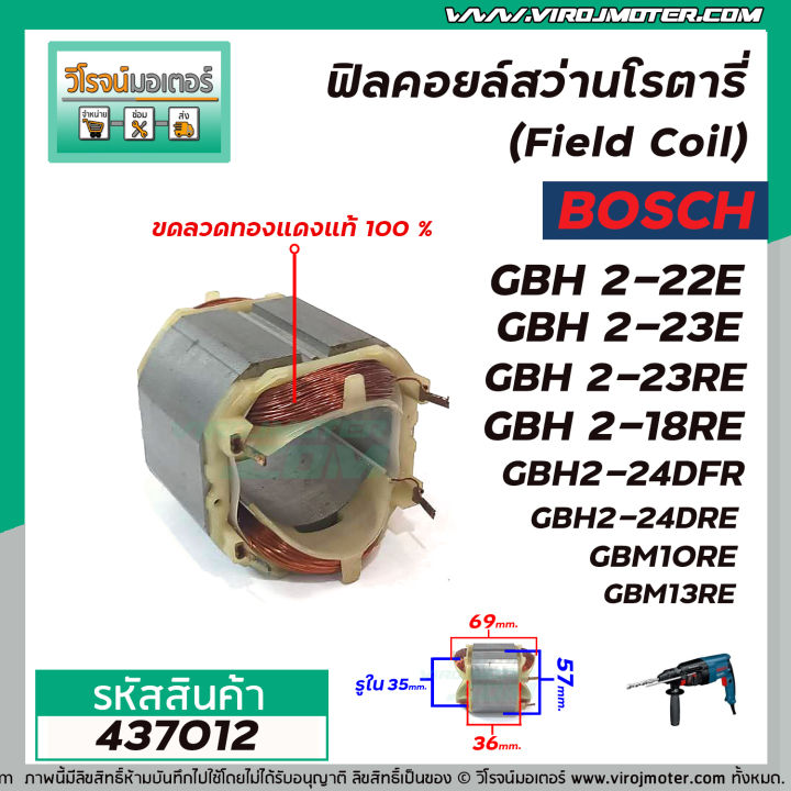 ฟิลคอยล์สว่านโรตารี่-bosch-รุ่น-gbh-2-22e-2-23e-2-23re-2-18re-2-20d-2-24dfr-7ฟัน-ขดลวดทองแเดงแท้-100-437012