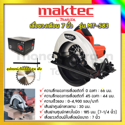 MAKTEC เลื่อยวงเดือน 7 นิ้ว รุ่น MT-583(พร้อมใบตัด)  รับปะกันตรงปกไม่จกตา ไม่ตรงปกยินดีคืนเงิน100%รับประกัน3เดือน(AAA)