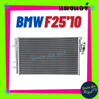 แผงร้อน บีเอ็มดับเบิ้ลยู เอฟ 25 เอ็กซ์ 3 2010 2011 BMW F25 X5 10 11 รังผึ้งแอร์ แผงแอร์ คอยร้อน คอนเดนเซอร์ แผง คอนเดนเซอร์แอร์ แผงคอยร้อน คอล์ยร้อน