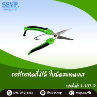 กรรไกรตัดกิ่ง ใบมีแสตนเลส ปากตรง รหัส 8-807-D (แพ็ค 1 ตัว)