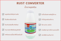 น้ำยาหยุดสนิม RUST CONVERTER หยุดสนิมได้ยาวนาน 3-5 ปี แห้งไวภายใน 15 นาที หมดปัญหาเรื่องสนิม ขนาด 500CC.