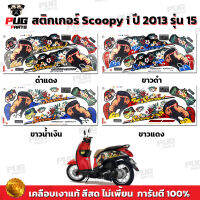 สติกเกอร์Scoopy i ปี 2013 รุ่น 15 (สีสด เคลือบเงาแท้) สติกเกอร์สกู๊ปปี้ ไอ ปี 2013 รุ่น 15 สติ๊กเกอร์Scoopy-i Active Boy