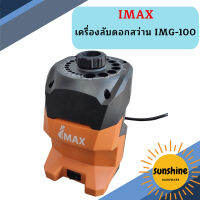 IMAX เครื่องลับดอกสว่าน IMG-100  ถูกที่สุด