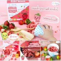 ขนมผลไม้กรอบ รสสตอเบอร์รีกรอบฟรีซดราย ตรา คิ้วบ์ เบบี้ สแน็ค (Cubbe Baby Snacks- Freeze Dried Strawberry Cube Snacks)