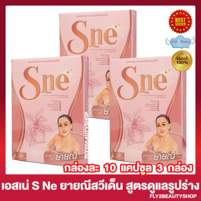 S Ne เอสเน่ เอสเน่ยายณี S-ne ยายณีสวีเด็น S Sure เอสชัวร์ [10 แคปซูล/กล่อง] [3 กล่อง]