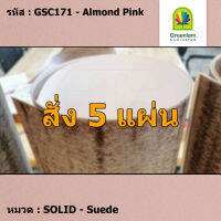 แผ่นโฟเมก้า แผ่นลามิเนต ยี่ห้อ Greenlam สีชมพูอ่อน รหัส GSC171 Almond Pink พื้นผิวลาย Suede ขนาด 1220 x 2440 มม. หนา 0.80 มม. ใช้สำหรับงานตกแต่งภายใน งานปิดผิวเฟอร์นิเจอร์ ผนัง และอื่นๆ เพื่อเพิ่มความสวยงาม formica laminate GSC171