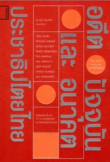 อดีต-ปัจจุบัน-และอนาคตประชาธิปไตยไทย