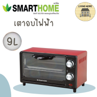 SMARTHOME เตาอบไฟฟ้า เตาอบ เตาอบขนม ตู้อบขนม 9ลิตร รุ่น SM-OV9 สีแดง