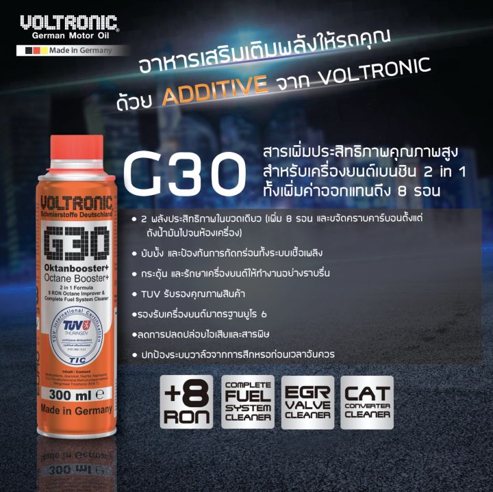 ถูกที่สุดในโลก-voltronic-g30-octane-booster-8-ron-สารเพิ่มค่า-octane-และ-ล้างหัวฉีด-300-ml