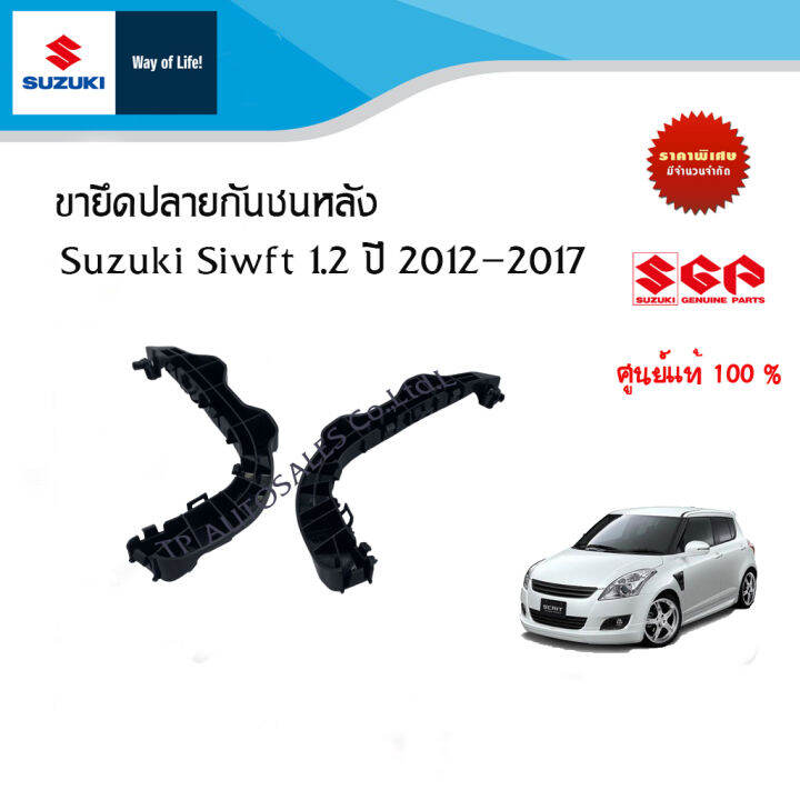 ขายึดปลายกันชนหลัง-suzuki-swift-ปี-1-2-2012-2017-ทุกรุ่น-ราคาแยกข้างและรวม