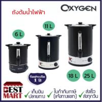 OXYGEN ถังต้มน้ำไฟฟ้า YL-06L / YL-11L / YL-18L / YL-25L