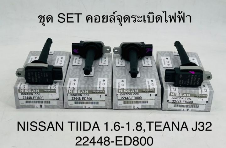 1ตัว-คอยล์จุดระเบิดไฟฟ้า-nissan-tiida-1-6-1-8-teana-j32-2448-ed800-oem-แบบแท้