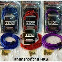 ? ราคาถูกที่สุด? สายกราวด์วาย HKS ใช้ได้ทุกรุ่น คละสี ##อุปกรณ์มอเตอร์ไชค์ ยานยนต์ ครอบไฟท้าย ครอบไฟหน้า อะไหล่รถ อุปกรณ์เสริมมอเตอร์ไชค์ สติกเกอร์ หมวกกันน็อค