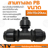 สามทางลด PB ขนาด 20x15x20มม. เหมาะสำหรับนำไปใช้เป็นท่อน้ำ ประปาทั่วไปทั้งภายในและภายนอกอาคาร ท่อสามารถทนอุณหภูมิได้