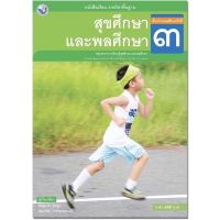 หนังสือเรียน แบบเรียน สุขศึกษาและพลศึกษา ป.3 พว. ฉบับปรับปรุงล่าสุด