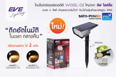 EVE Lighting โคมโซล่าเซลล์ แอลอีดี อีฟ ไลท์ติ้ง รุ่น WGSL-02 4W แสงสีเหลือง Warmwhite พร้อมอุปกรณ์ โคมไฟโซล่าร์เซลล์ โคมไฟโซล่าเซลล์แอลอีดี 4 วัตต์